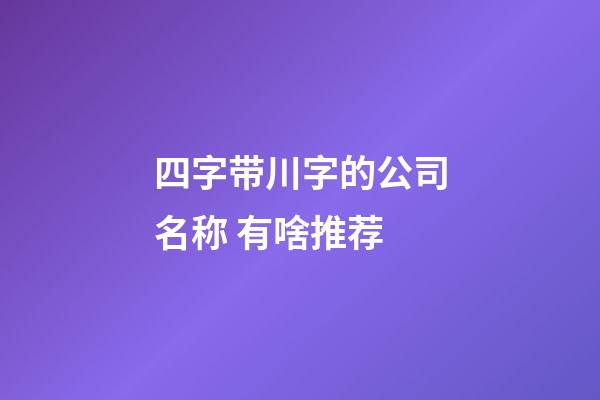 四字带川字的公司名称 有啥推荐-第1张-公司起名-玄机派